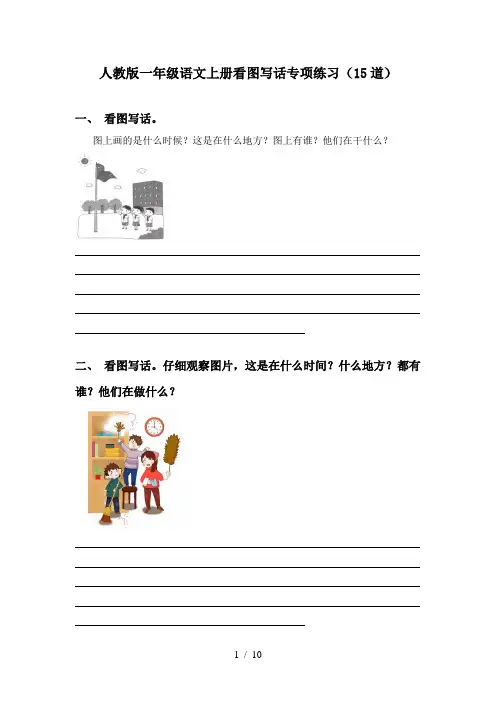 人教版一年级语文上册看图写话专项练习(15道)