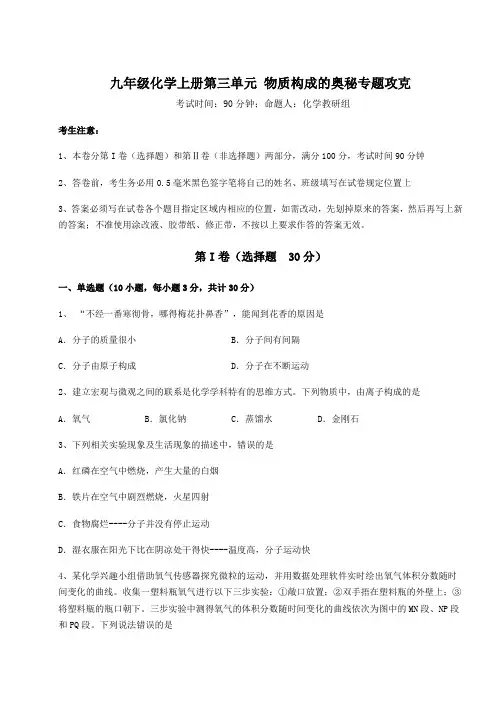 2022-2023学年度人教版九年级化学上册第三单元 物质构成的奥秘专题攻克练习题(含答案详解版)