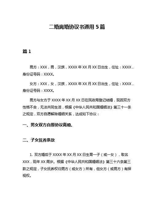 二婚离婚协议书通用5篇