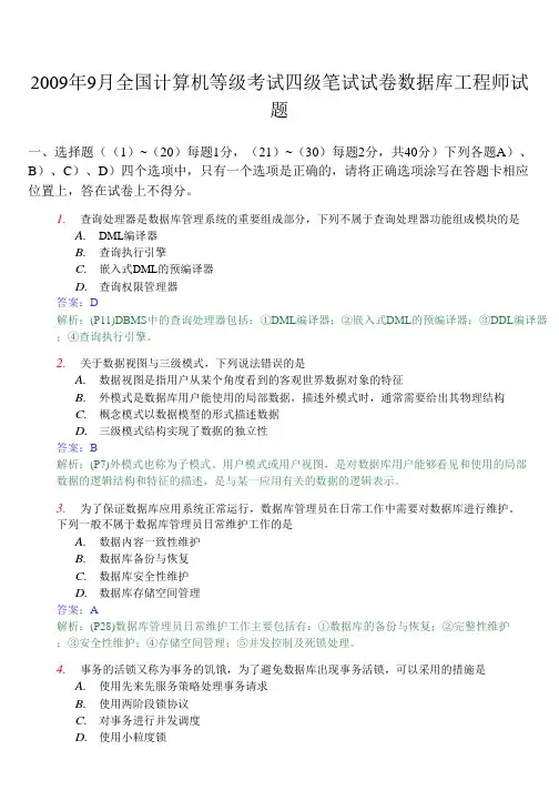 2009年9月全国计算机等级考试四级数据库工程师笔试试题及答案