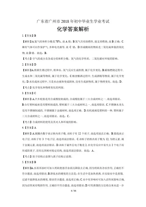 2018年广东省广州市中考化学试卷含答案-答案在前