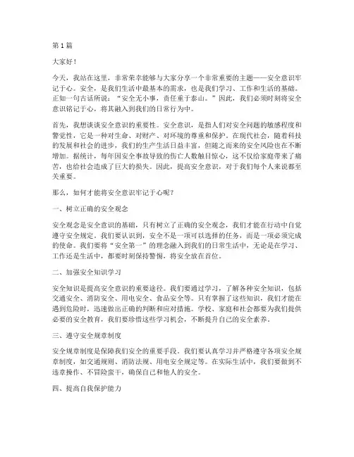安全意识牢记于心演讲稿(3篇)
