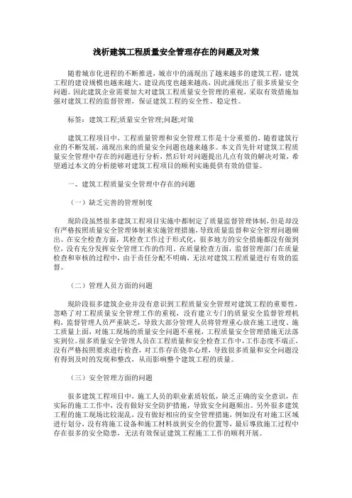 浅析建筑工程质量安全管理存在的问题及对策