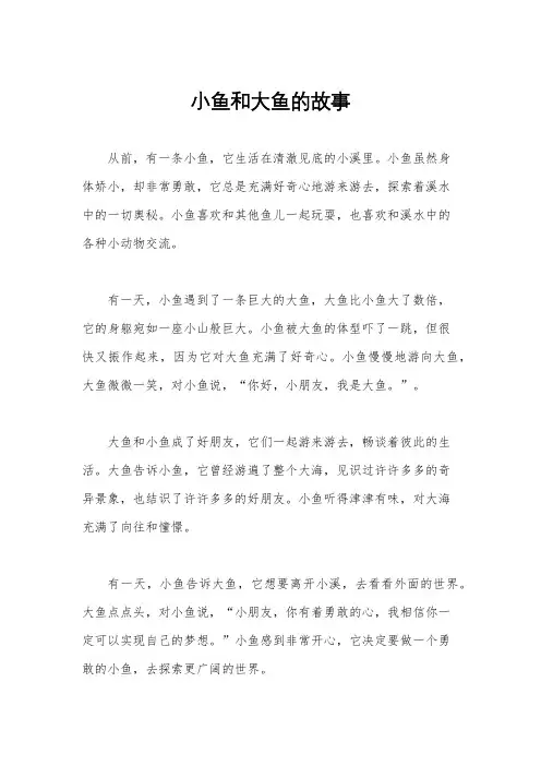小鱼和大鱼的故事