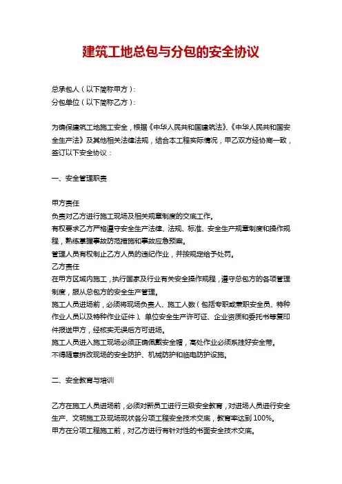 建筑工地总包与分包的安全协议