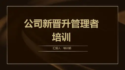 33页公司新晋升管理者培训课件