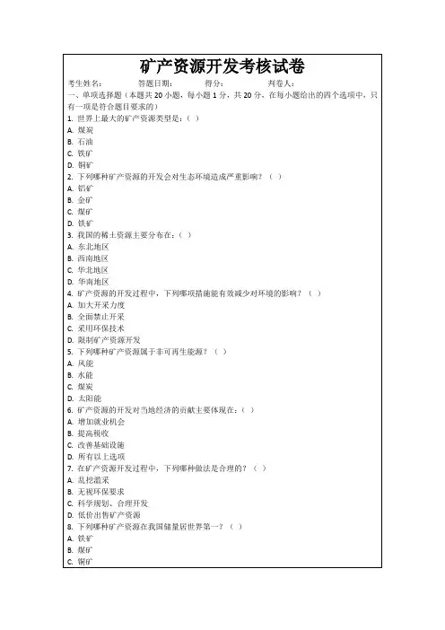 矿产资源开发考核试卷