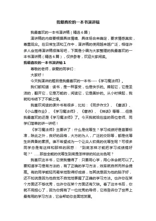 我最喜欢的一本书演讲稿（精选6篇）