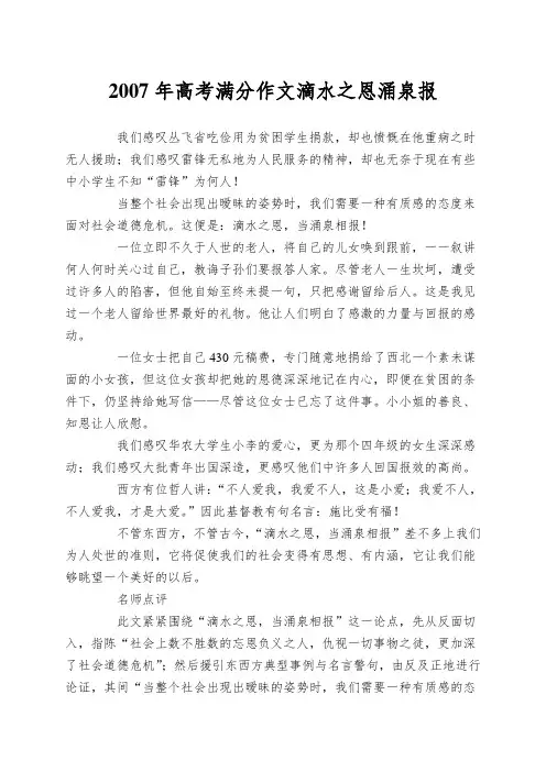2007年高考满分作文滴水之恩涌泉报
