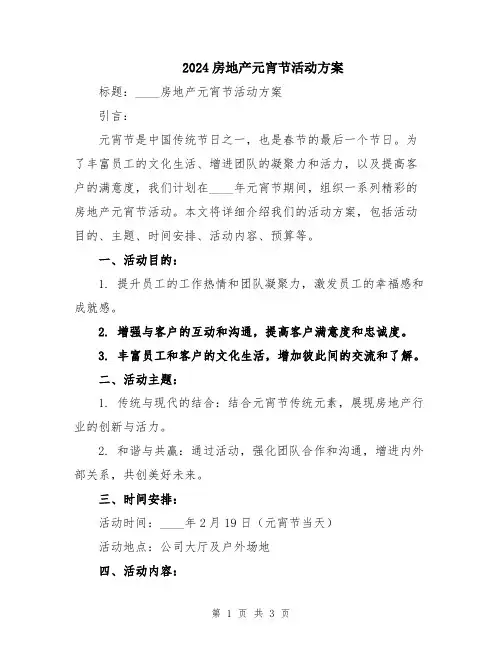 2024房地产元宵节活动方案