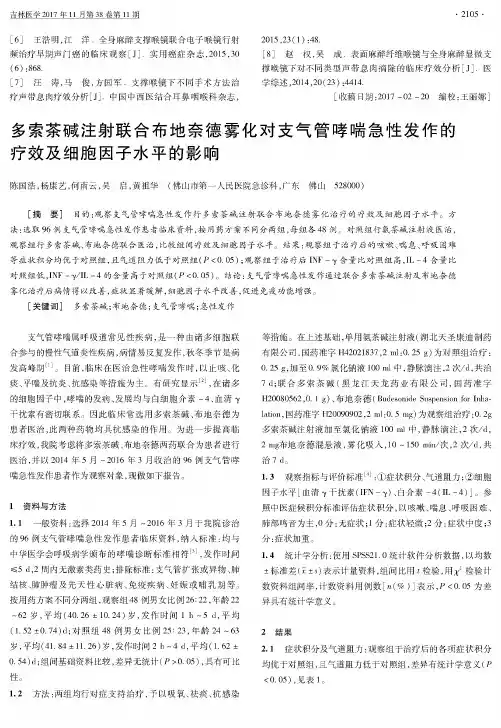 多索茶碱注射联合布地奈德雾化对支气管哮喘急性发作的疗效及细胞