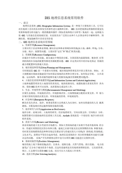 DIS地理信息系统常用软件总结