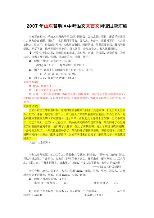 2007年山东各地区中考语文文言文阅读试题18篇(含答案与翻译)