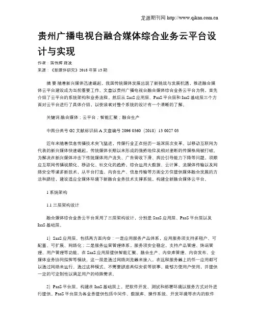 贵州广播电视台融合媒体综合业务云平台设计与实现