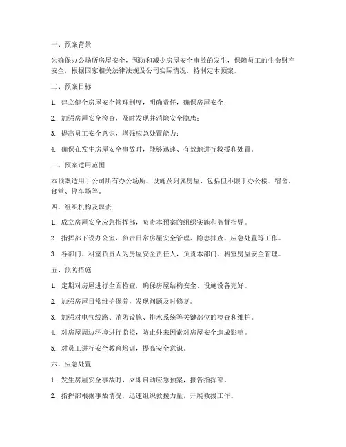 办公场所房屋安全应急预案