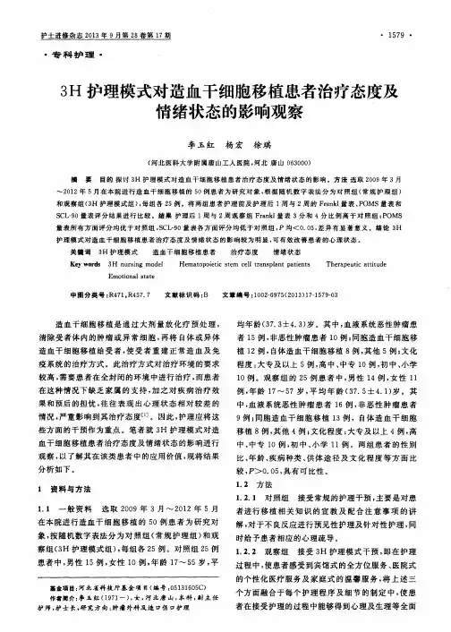3H护理模式对造血干细胞移植患者治疗态度及情绪状态的影响观察