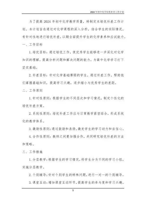 2024年初中化学培优补差工作计划