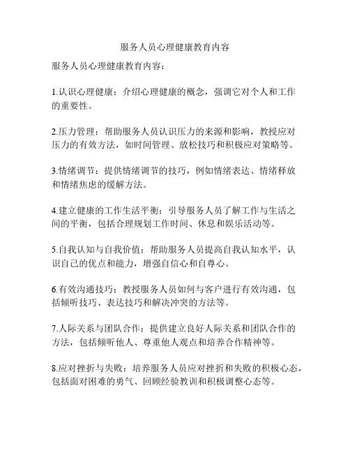 服务人员心理健康教育内容
