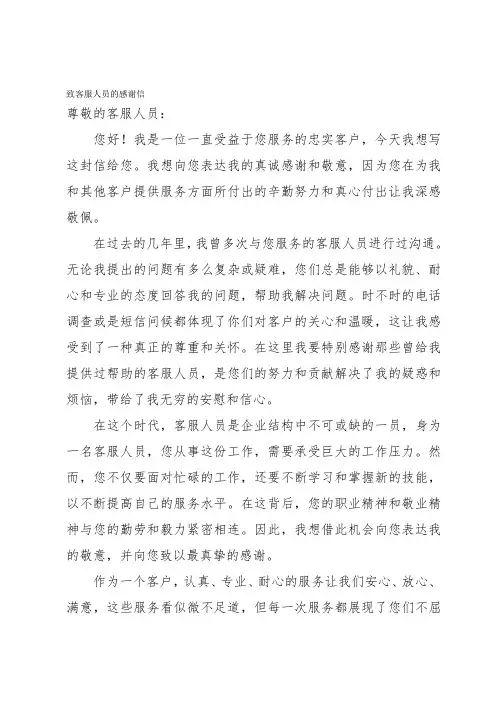 致客服人员的感谢信