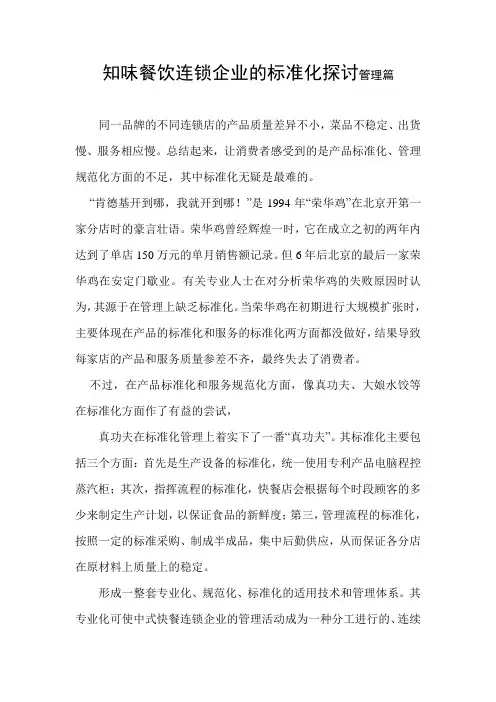 知味餐饮连锁企业的标准化探讨管理篇