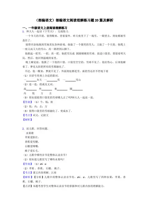 一年级(部编语文)部编语文阅读理解练习题20篇及解析