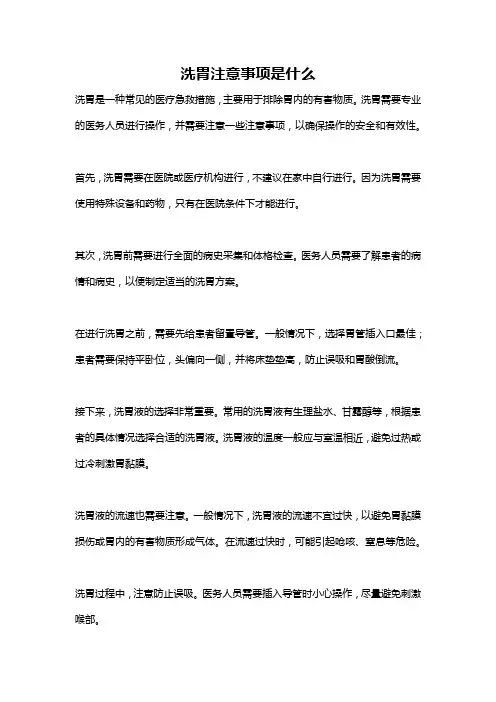 洗胃注意事项是什么