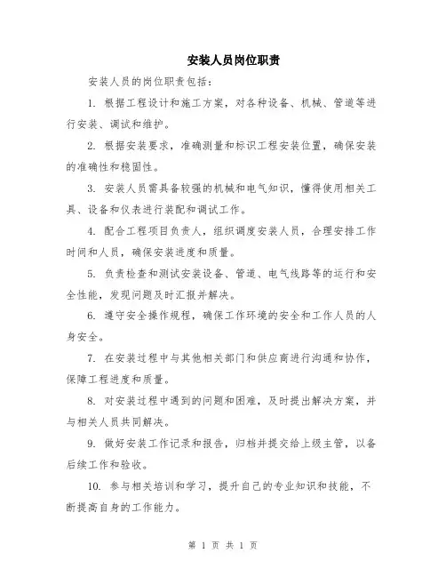 安装人员岗位职责