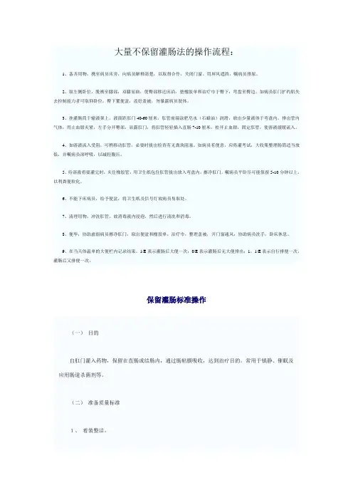 保留灌肠和不保留灌肠操作步骤】