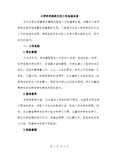 小学四年级班主任工作总结反思（三篇）