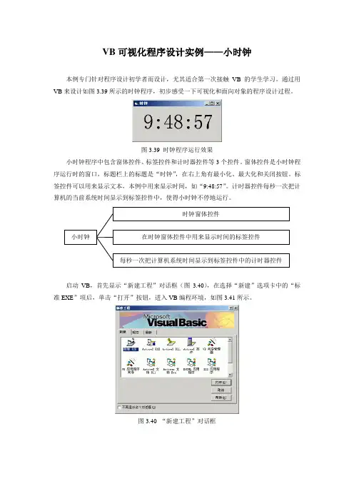 VB可视化程序设计实例——小时钟