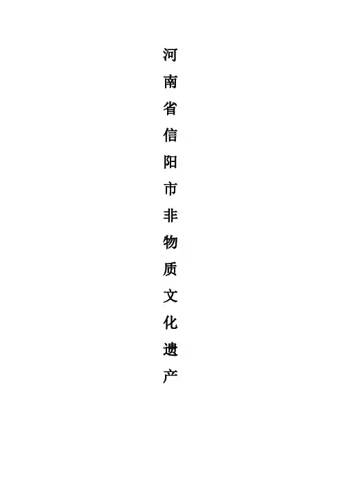 信阳非物质文化遗产