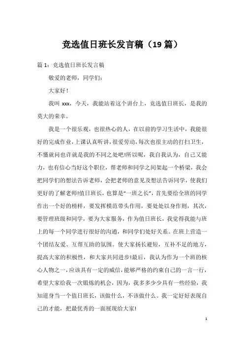 竞选值日班长发言稿(19篇)