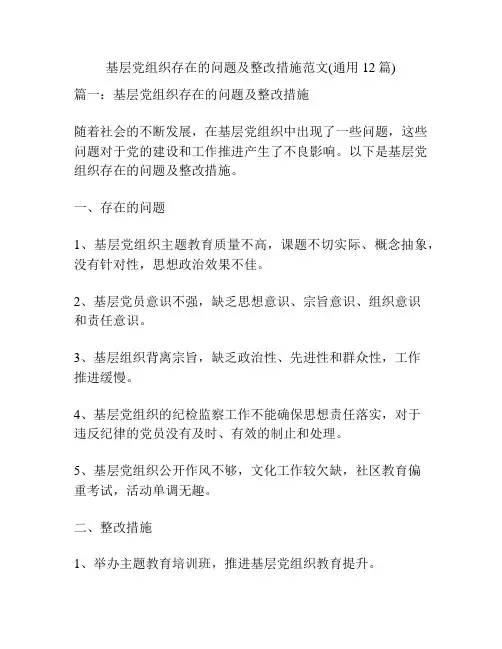 基层党组织存在的问题及整改措施范文(通用12篇)