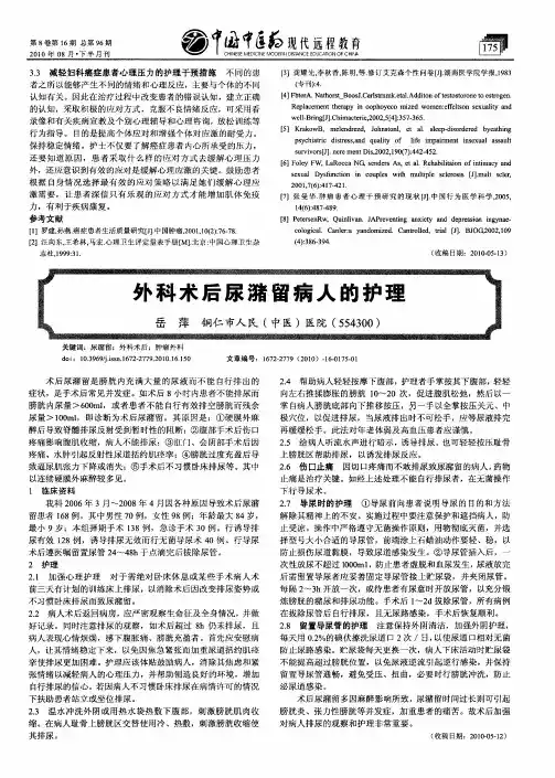 外科术后尿潴留病人的护理