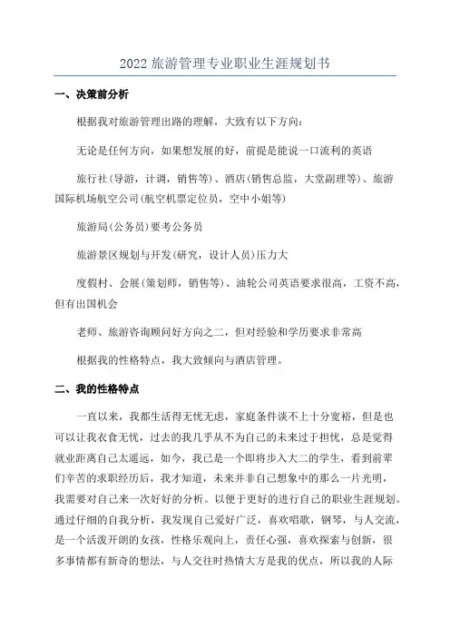 2022旅游管理专业职业生涯规划书