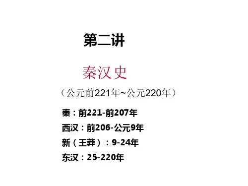 通史复习之秦汉史答案