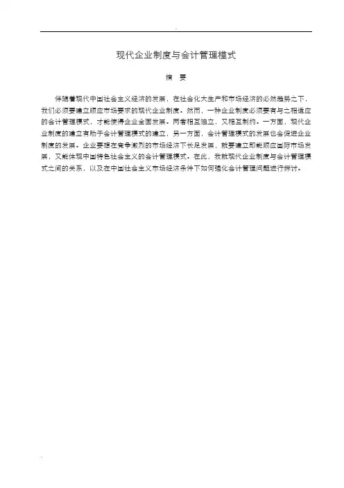 现代企业制度与会计管理模式
