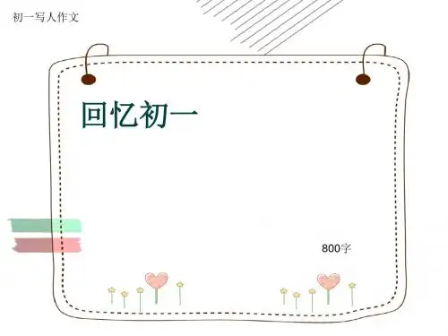 初一写人作文《回忆初一》800字(共10页PPT)