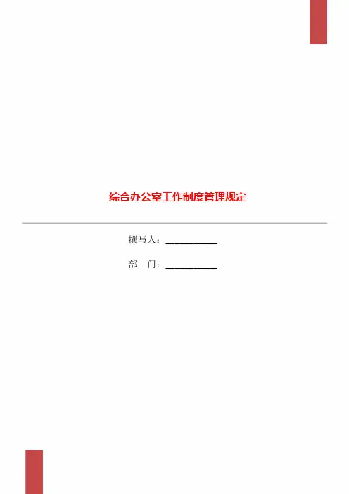 综合办公室工作制度管理规定