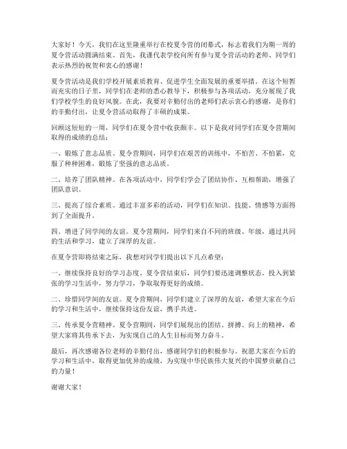 在校夏令营结束领导发言稿