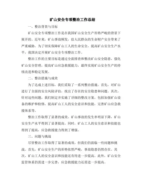 矿山安全专项整治工作总结