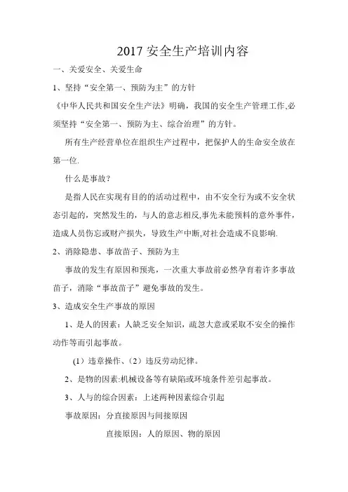 2017安全生产培训内容