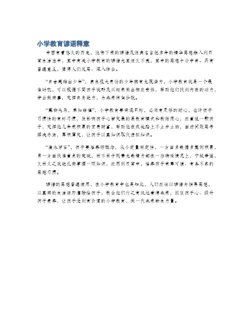 小学教育谚语释意