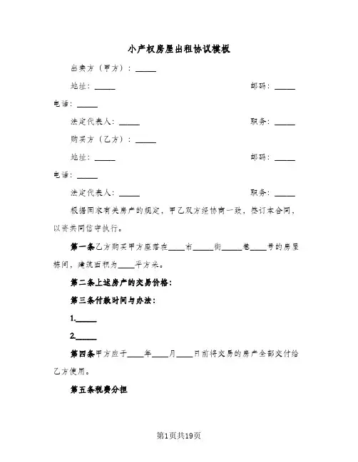 小产权房屋出租协议模板(七篇)