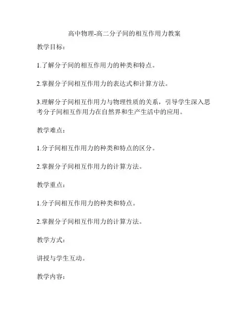高中物理-高二分子间的相互作用力教案