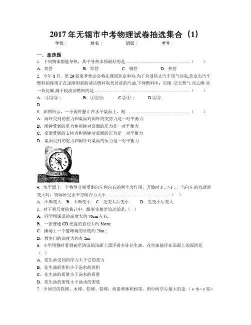 2017年无锡市中考物理试卷抽选集合(1)