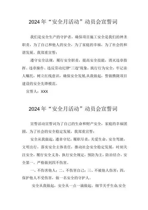 2024年国企单位安全生产月活动宣誓词