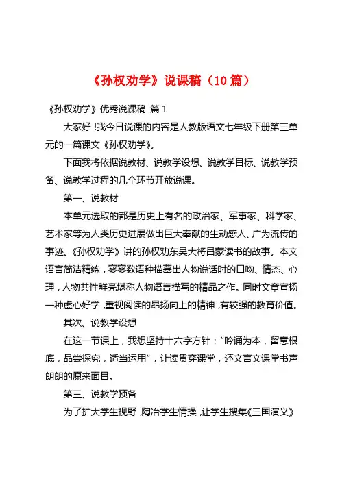 《孙权劝学》说课稿(10篇)