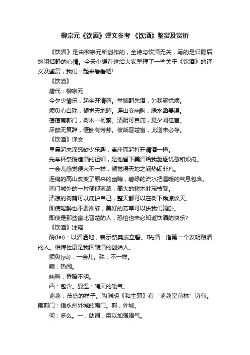 柳宗元《饮酒》译文参考《饮酒》鉴赏及赏析