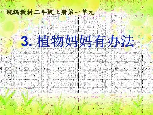 人教部编版语文《植物妈妈有办法》ppt课件1
